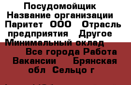 Посудомойщик › Название организации ­ Паритет, ООО › Отрасль предприятия ­ Другое › Минимальный оклад ­ 23 000 - Все города Работа » Вакансии   . Брянская обл.,Сельцо г.